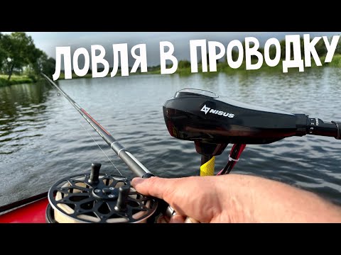 Видео: ЛОВИМ В ПРОВОДКУ НА НОВОЙ ЛОДКЕ С ЭЛЕКТРОМОТОРОМ. ТЕСТ НА СИЛЬНОМ ТЕЧЕНИИ.