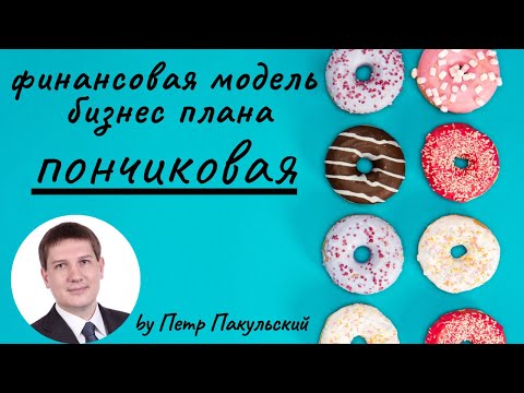 Видео: 🍩 Пончиковая, как бизнес-идея! Бизнес-план пончиковой! Бизнес на пончиках. Как открыть пончиковую? 🍩