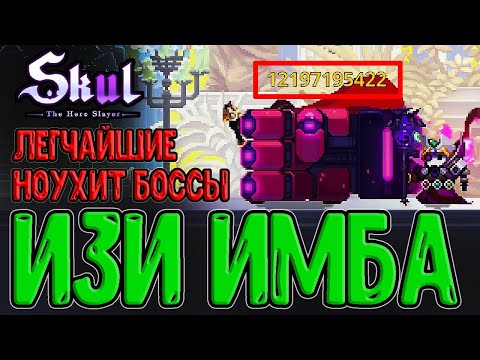 Видео: Не фича, а Баг - ваншоты боссов / Древняя сила и Квинтэссенции / Skul: The Hero Slayer Dark Mirror