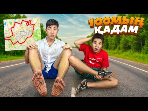 Видео: 100000 ҚАДАМ ЖАСАДЫҚ! ЧЕЛЛЕНДЖ