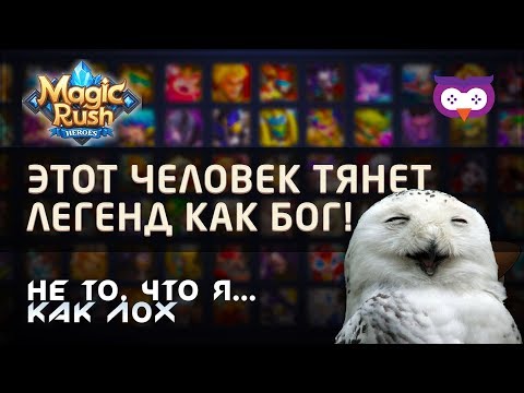 Видео: MAGIC RUSH: HEROES КАК ВЫТЯНУТЬ 8 ЛЕГЕНД НА ХАЛЯВУ?