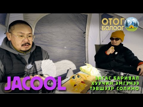 Видео: JACOOL - ЗАГАС БАРИВАЛ ХУУЧИН ЭМГЭНЭЭ ТЭВШЭЭР СОЛИНО
