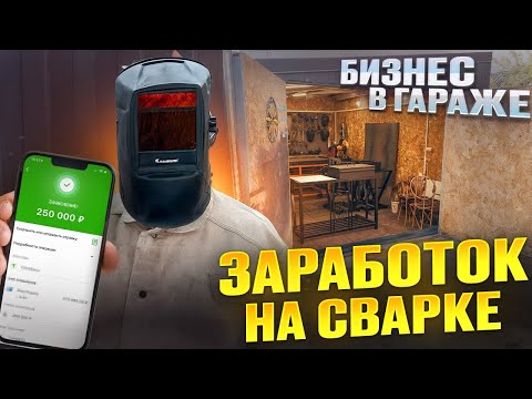 Видео: ОТКРЫЛ БИЗНЕС В ГАРАЖЕ | СЕЗОННЫЕ ПРОДАЖИ | ПРОЦЕСС СБОРКИ МАНГАЛА 🔥 #welding#diy#мастерлофта#hobby