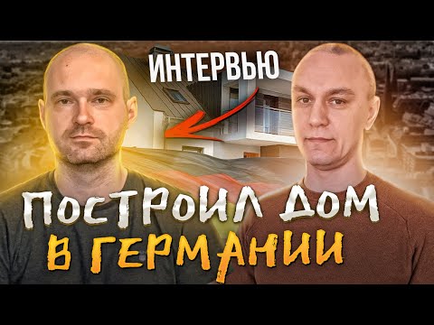 Видео: 🏡 Как построить дом в Германии / Интервью