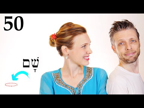 Видео: Иврит - Места: Здесь и Там - Библейский иврит - Урок 50