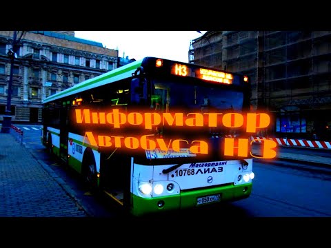 Видео: Информатор автобуса Н3