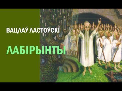 Видео: Лабірынты. Вацлаў Ластоўскі. Аповесць