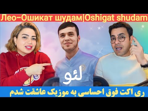 Видео: Лео - Ошикат шудам | Leo - Oshigat shudam | ری اکت احساسی به موزیک عاشقت شدم از لئو.