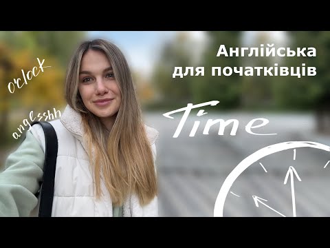 Видео: Англійська з нуля для початківців | Lesson 6: Time in English | Як сказати котра година англійською?