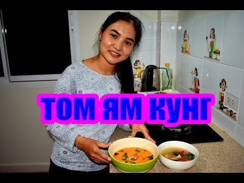Видео: том ям кунг- тайская девучка научит самый вкусный тайский суп River prawn spicy soup