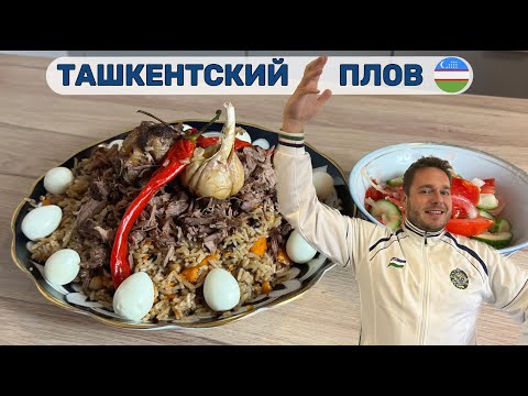 Видео: 🇺🇿 Рецепт настоящего ташкентского плова от чеха! Такое бывает?