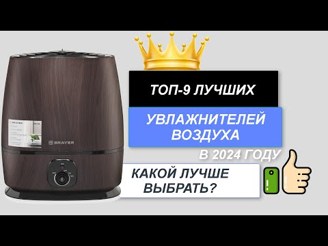 Видео: ТОП-9. Лучшие увлажнители воздуха💧. Рейтинг 2024🔥. Какой воздухоувлажнитель лучше выбрать для дома?