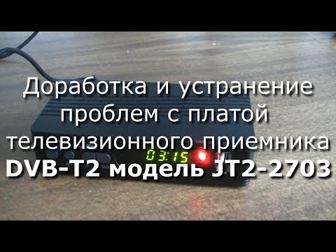 Видео: Доработка цифрового телевизионного приемника DVB-T2  (модель JT2-2703)