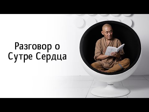 Видео: Мастер Ши Янбин, разговор о Сутре Сердца