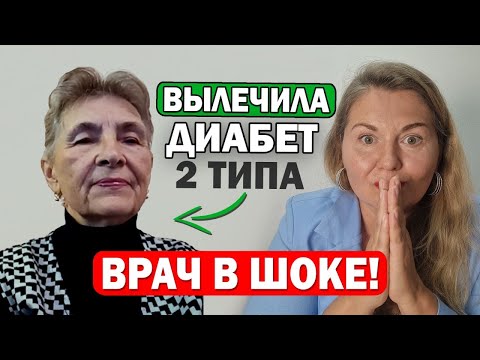Видео: ВЫЛЕЧИЛА диабет 2го типа?! Как нормализовать сахар при сд2 без таблеток!