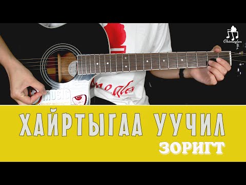 Видео: Хайртыгаа уучил | Зоригт - Гитарын хичээл