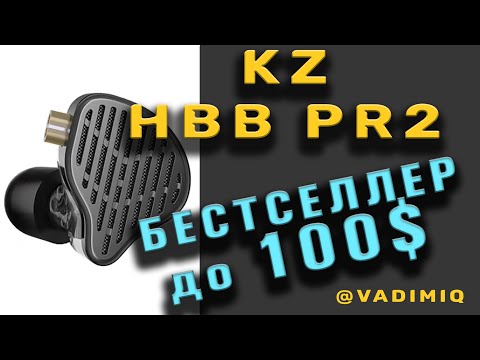 Видео: KZ HBB PR2 Лучшие Магнито-планарные Наушники с универсальным звучанием до 100$!!!