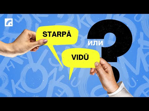 Видео: Starpā vai vidū? Подтяни латышский #43