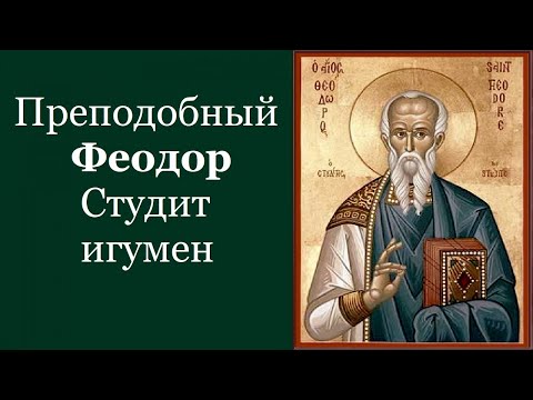 Видео: Преподобный Фео́дор Студит, игумен.  Жития святых