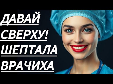 Видео: 🔥 МЕДСЕСТРА НАУЧИЛА МЕНЯ... - Истории из жизни, Любовные истории, Аудиорассказ