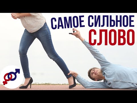 Видео: Самое СИЛЬНОЕ слово из уст женщины.