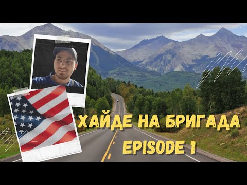 Видео: ХАЙДЕ НА БРИГАДА - EPISODE 1 | Път, път и още път.. | Ден в Денвър |