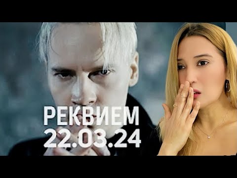 Видео: Reaction to Shaman | “ РЕКВИЕМ 22.03.24 (музыка и слова: SHAMAN)”