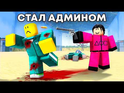Видео: 😱Я Стал АДМИНОМ Игры в Кальмара и Притворился ОХРАННИКОМ В в INK GAME..