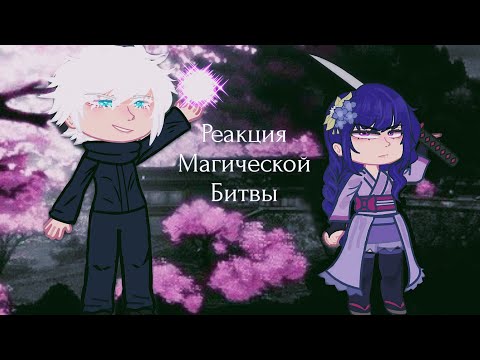 Видео: 🌸•Реакция Магической Битвы на Т/и как на Райдэн Сёгун/JJK react to Y/n as Raiden Shogun•🌸[🇷🇺/🇺🇸] 1/1