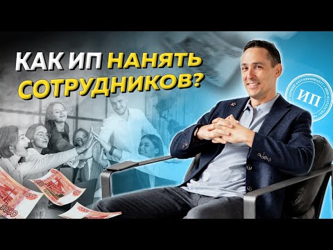 Видео: Как индивидуальному предпринимателю нанять сотрудников