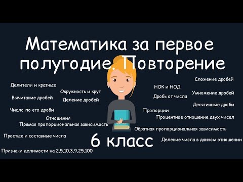 Видео: Математика за первое полугодие. Повторение, 6 класс