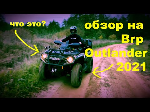Видео: ОБЗОР НА КВАДРОЦИКЛ BRP OUTLANDER 650 MAX XT 2021