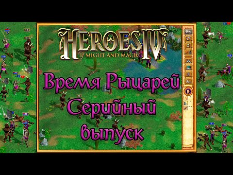 Видео: Герои Меча и Магии IV - Время Рыцарей - Серийный Выпуск
