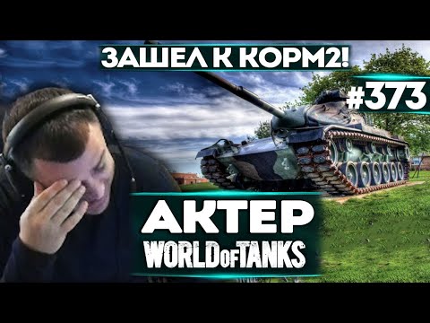 Видео: АКТЕР В WoT #373 | ЗАШЕЛ НА ГК С КОРМ2, НЕЧАЯННО!