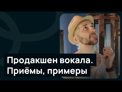 Видео: Продакшен вокала  Приёмы, примеры