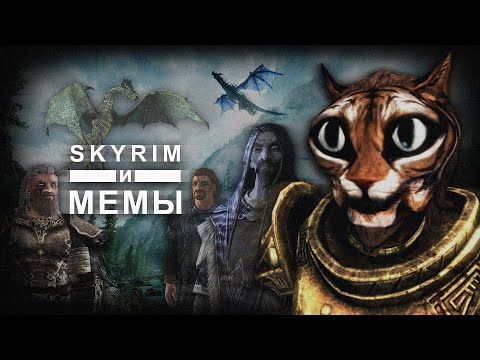 Видео: SKYRIM И МЕМЫ | #1