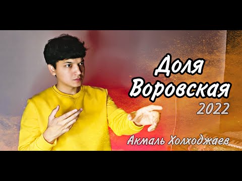 Видео: Акмаль - Доля Воровская | Akmal' - Dolya Vorovskaya (2022)