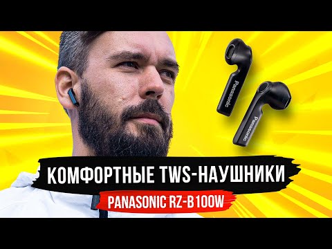 Видео: TWS Наушники Panasonic RZ B100W — комфорт, автономность и приятное звучание