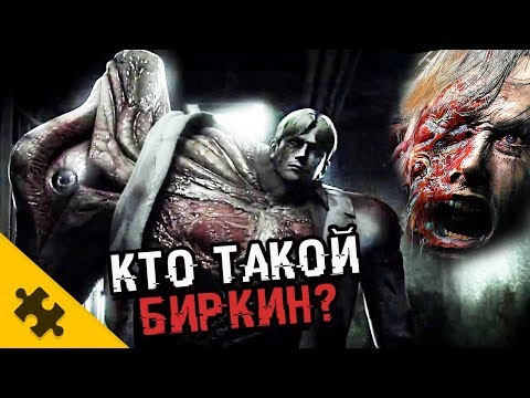 Видео: КТО ТАКОЙ БИРКИН?- RESIDENT EVIL 2 REMAKE. Ракун-сити заражен из-за него!