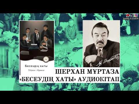 Видео: ШЕРХАН МҰРТАЗА - БЕСЕУДІҢ ХАТЫ. ЭПИЛОГ. АУДИОКІТАП 2024