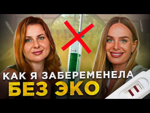 Видео: Как я забеременела без ЭКО | метод Чары