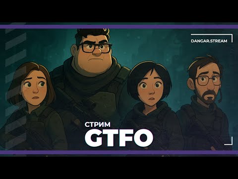 Видео: Кооп с Сестрой Винчестер, Sofiko_Sculpts и NAMVSEYASNO | GTFO (06.09.2025)