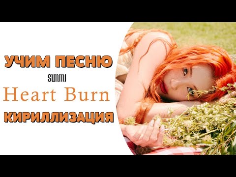 Видео: Учим песню SUNMI - Heart Burn | Кириллизация