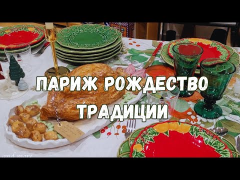 Видео: Париж. Рождество. Традиции. Сколько стоит рождественский ужин