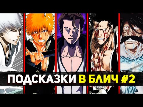 Видео: ТЕОРИИ И ПОДСКАЗКИ В БЛИЧ #2 | ЗАНПАКТО РУКИИ И ИЧИГО | МУХА АЙЗЕНА | ЯЧИРУ И КЕНПАЧИ | БЛИЧ 2023