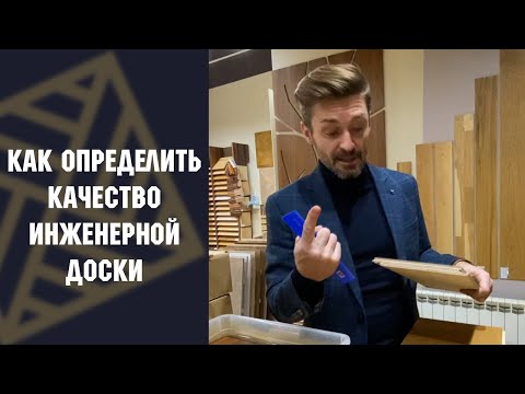 Видео: Как определить качество инженерной доски? Рассказали и показали!