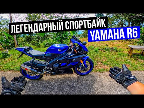 Видео: Yamaha R6 - Катаюсь на Спортбайке Мечты | Тайский Мотодвиж 2