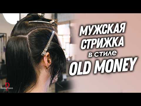 Видео: DEMETRIUS | Мужская стрижка в стиле OLD MONEY | Классическая мужская стрижка