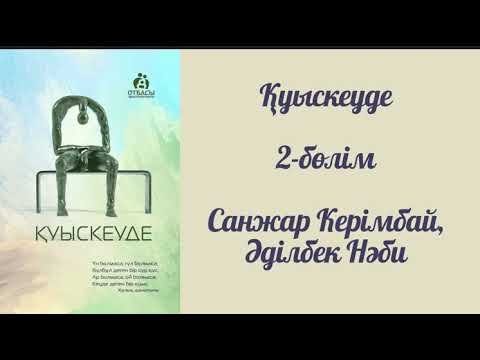 Видео: Қуыскеуде 2-бөлім. #аудиокітап #қазақшааудиокітап #қуыскеуде