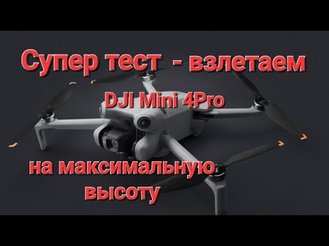 Видео: Первый тест DJI Mini 4 Pro на максимальную высоту.